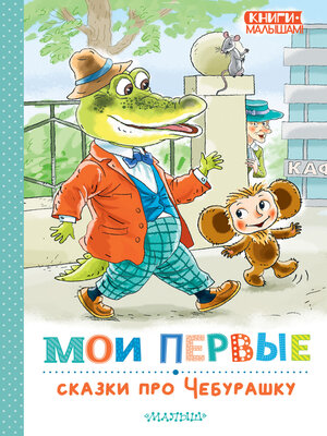cover image of Мои первые сказки про Чебурашку